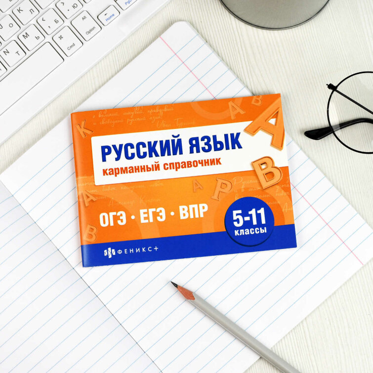 Справочное издание. Серия ″Шпаргалки для подготовки к экзаменам″ Русский язык. Карманный справочник Справочное издание. Серия ″Шпаргалки для подготовки к экзаменам″ Русский язык. Карманный справочник
