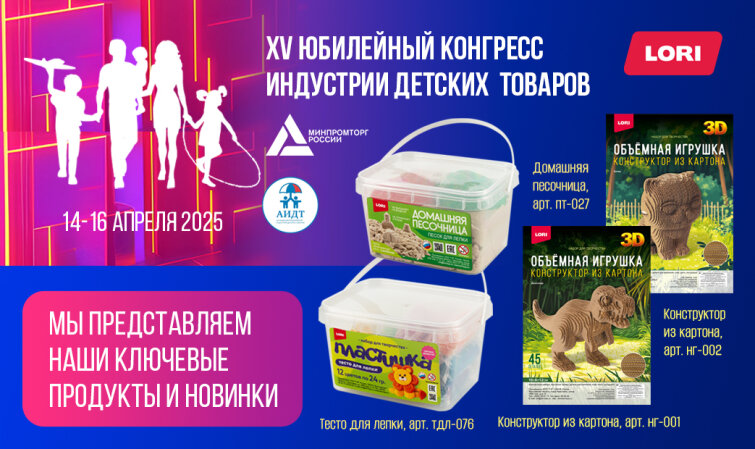 Юбилейный XV Конгресс индустрии детских товаров! Юбилейный XV Конгресс индустрии детских товаров!