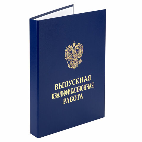 Папка-обложка ″Выпускная квалификационная работа″ STAFF Папка-обложка ″Выпускная квалификационная работа″ STAFF