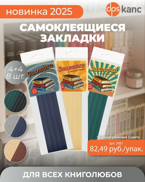 Самоклеящиеся закладки «4+4 Книголюб» ТМ dpskanc! Самоклеящиеся закладки «4+4 Книголюб» ТМ dpskanc!