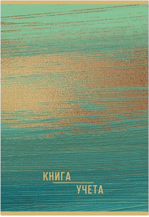 Книга учета ОФИСНАЯ 48 л. на скрепке (скобе) цветная обложка мелованный картон Книга учета ОФИСНАЯ 48 л. на скрепке (скобе) цветная обложка мелованный картон