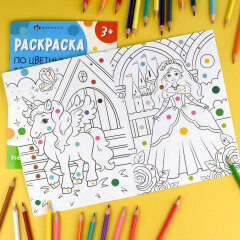 Книжка-раскраска для детей. Серия ″Раскраска по цветным точкам″ ПРИНЦЕССЫ И ЕДИНОРОГИ Книжка-раскраска для детей. Серия ″Раскраска по цветным точкам″ ПРИНЦЕССЫ И ЕДИНОРОГИ