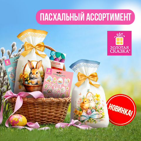Пасхальный ассортимент ЗОЛОТАЯ СКАЗКА Пасхальный ассортимент ЗОЛОТАЯ СКАЗКА