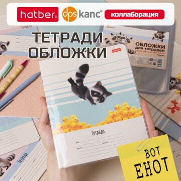 «ВОТ ЕНОТ». Обложки и тетради. Коллаборация TM dpskanc и ТМ Hatber! «ВОТ ЕНОТ». Обложки и тетради. Коллаборация TM dpskanc и ТМ Hatber!