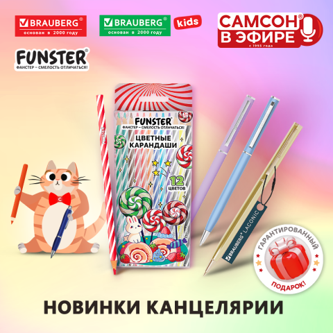 &laquo;Самсон в Эфире&raquo;: канцелярия от BRAUBERG и FUNSTER!