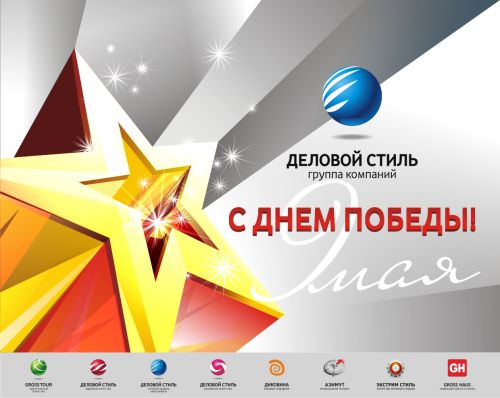 С днем победы! С днем победы!