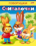 Книжки-говорушки от Hatber