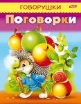 Книжки-говорушки от Hatber