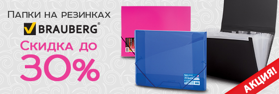 �� - 30% �� ���� BRAUBERG