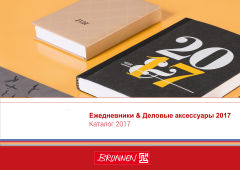 Ежедневники Brunnen на 2017 год уже в Москве Ежедневники Brunnen на 2017 год уже в Москве
