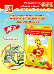 Набор Пластилиновая мозаика ″Животные и их детёныши″ арт.: 26С 1605-08 Набор Пластилиновая мозаика ″Животные и их детёныши″ арт.: 26С 1605-08