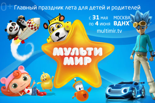 «Врумиз», «Дуда и Дада» и «Лига WatchCar» будут развлекать детей на фестивале «Мультимир» «Врумиз», «Дуда и Дада» и «Лига WatchCar» будут развлекать детей на фестивале «Мультимир»