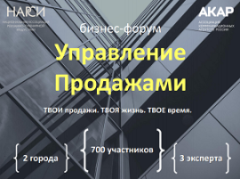 Бизнес-форум «Управление продажами»: ТВОИ продажи, ТВОЯ жизнь, ТВОЕ время! Бизнес-форум «Управление продажами»: ТВОИ продажи, ТВОЯ жизнь, ТВОЕ время!