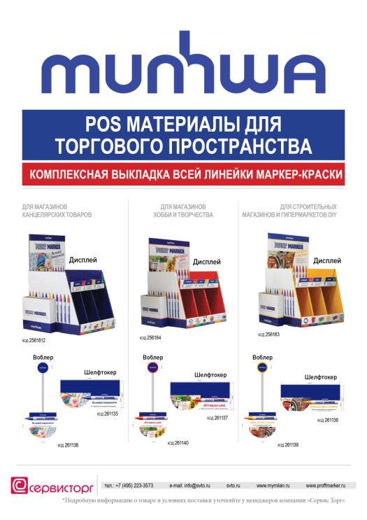 POS материалы маркер-краска TM Munhwa для торгового пространства. POS материалы маркер-краска TM Munhwa для торгового пространства.