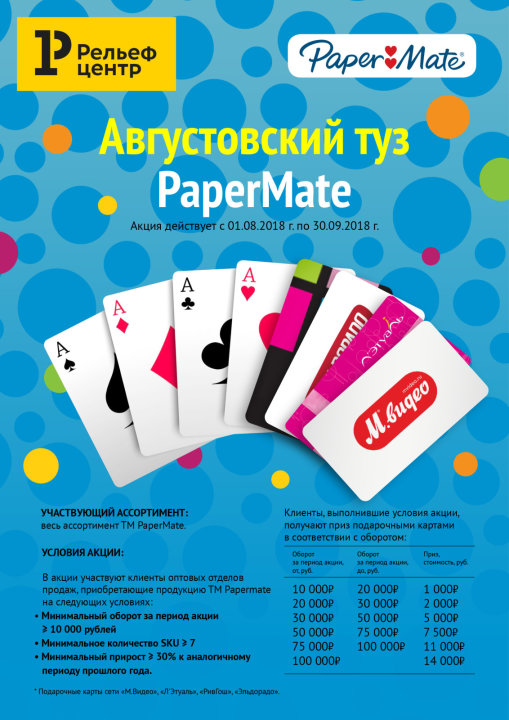 Августовский туз PaperMate