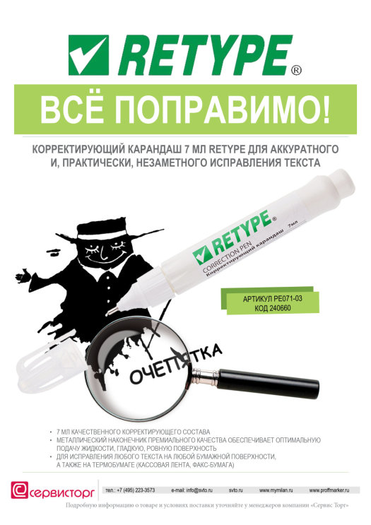 Корректирующий карандаш TM Retype для деликатной правки!