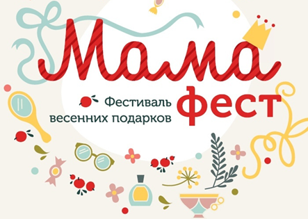 Silwerhof – партнер интерактивного семейного фестиваля «Мама-фест» Silwerhof – партнер интерактивного семейного фестиваля «Мама-фест»