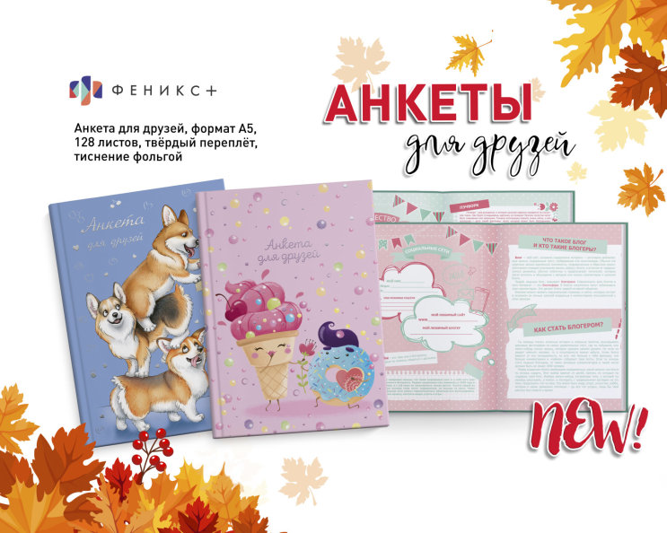 NEW! Анкета для друзей NEW! Анкета для друзей