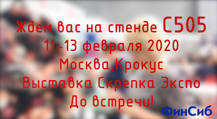Видеоприглашение ФинСиб на выставку Скрепка Экспо Видеоприглашение ФинСиб на выставку Скрепка Экспо