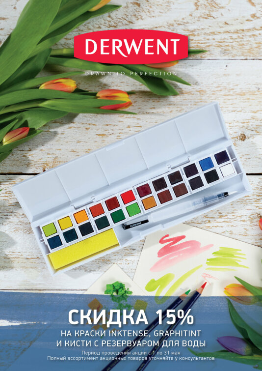 Акция мая от Derwent Акция мая от Derwent