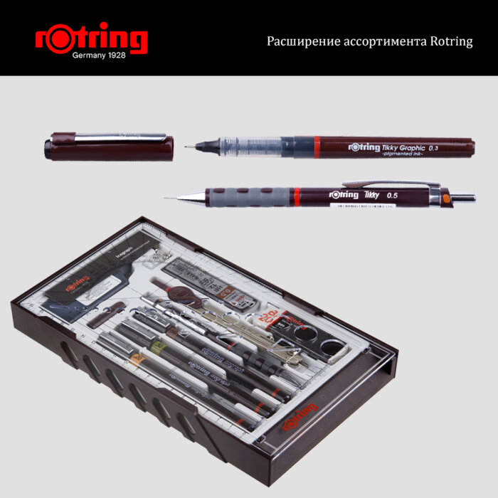 Красное кольцо ТМ Rotring – гарантия немецкого качества! Красное кольцо ТМ Rotring – гарантия немецкого качества!