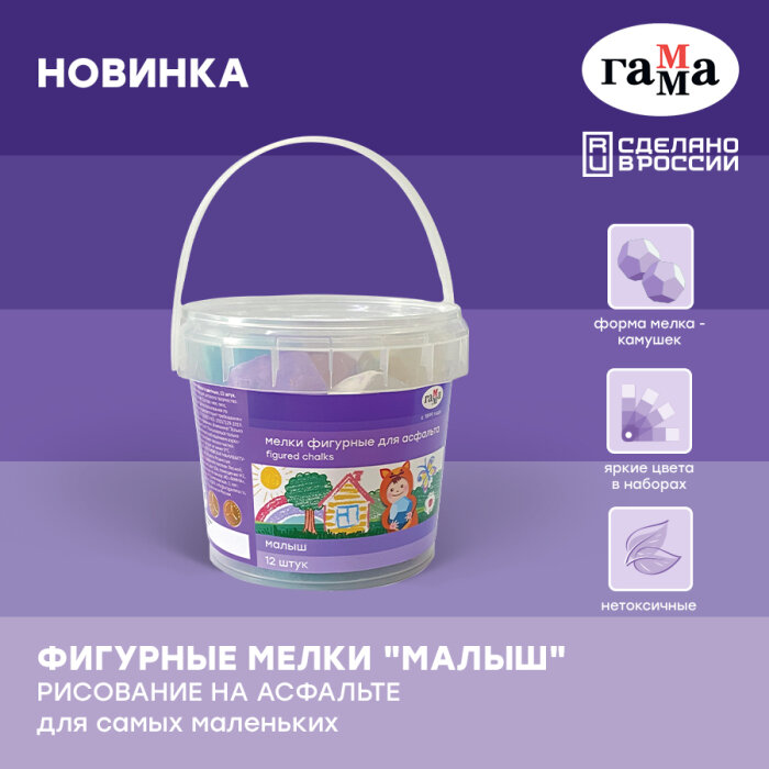 ГАММА: фигурные мелки для асфальта серии «Малыш» – рисование без границ! ГАММА: фигурные мелки для асфальта серии «Малыш» – рисование без границ!