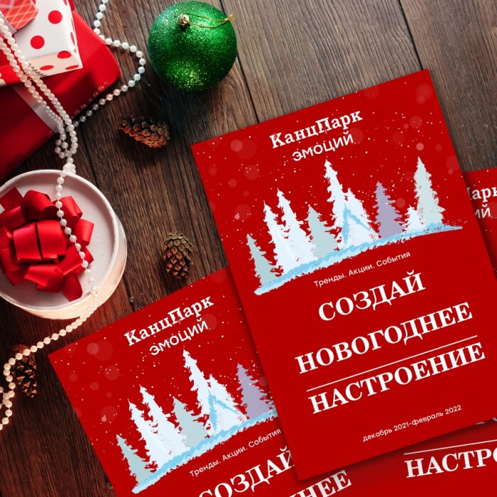 «КанцПарк эмоций»: найди новогодние подарки с новым выпуском журнала «КанцПарк эмоций»: найди новогодние подарки с новым выпуском журнала