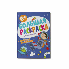 Новинка! Серия ″Большая раскраска″ от Феникс+ Новинка! Серия ″Большая раскраска″ от Феникс+