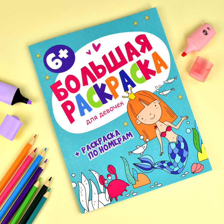 Новинка! Серия ″Большая раскраска″ от Феникс+ Новинка! Серия ″Большая раскраска″ от Феникс+