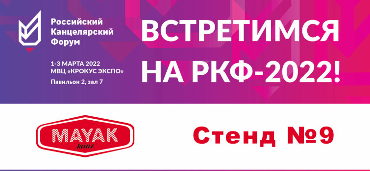 Маяк Канц на выставке ″Российский Канцелярский Форум 2022″ Маяк Канц на выставке ″Российский Канцелярский Форум 2022″