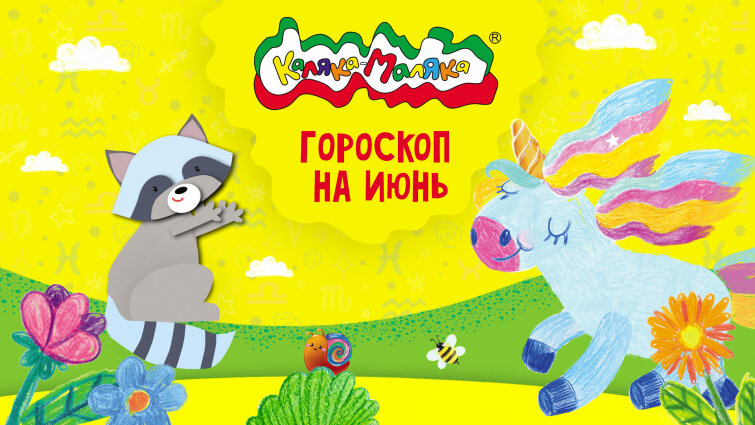 Канцелярский гороскоп на июнь. Канцелярский гороскоп на июнь.