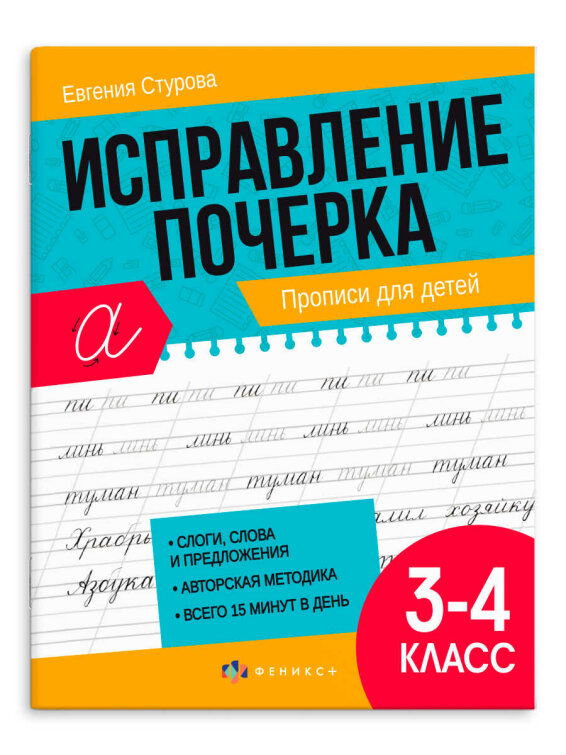 Прописи с пояснениями для детей. Серия "Исправление почерка". ПРОПИСИ ...