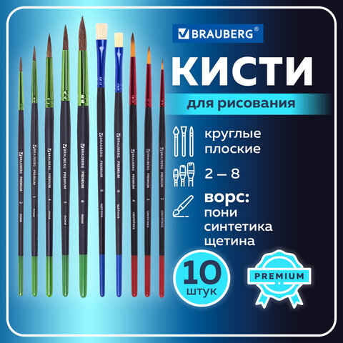 Кисти BRAUBERG PREMIUM, набор 10 шт. Кисти BRAUBERG PREMIUM, набор 10 шт.