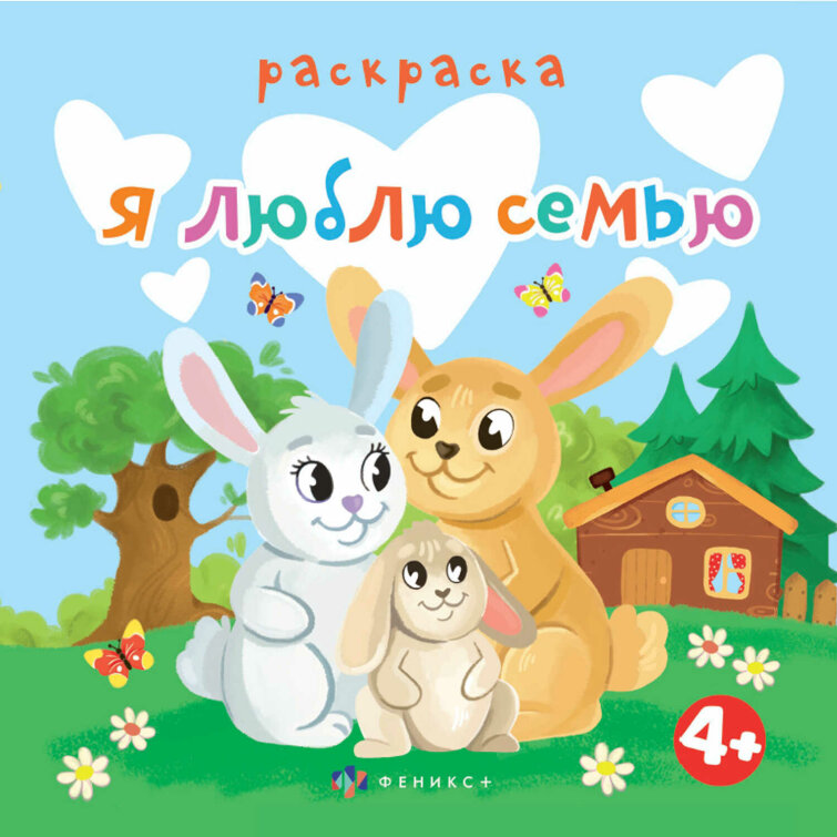 Книжка-раскраска для детей. Серия ″Раскраска для малышей″ Я ЛЮБЛЮ СЕМЬЮ Книжка-раскраска для детей. Серия ″Раскраска для малышей″ Я ЛЮБЛЮ СЕМЬЮ