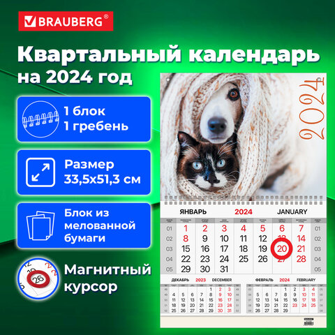 Календарь квартальный на 2024 г.,BRAUBERG, ″Pets″ Календарь квартальный на 2024 г.,BRAUBERG, ″Pets″