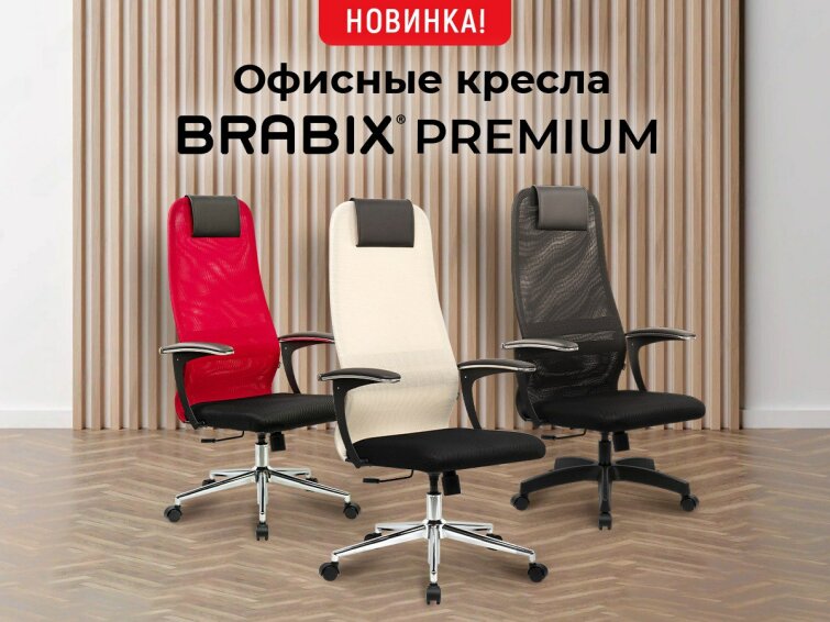 НОВИНКА! Офисные кресла BRABIX PREMIUM НОВИНКА! Офисные кресла BRABIX PREMIUM