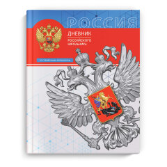 Дневник российского школьника, А5+, 48 л Дневник российского школьника, А5+, 48 л