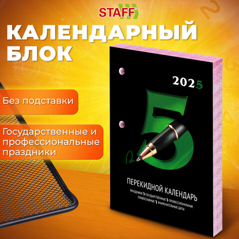 Календарь настольный перекидной на 2025 год STAFF ″Офис″ Календарь настольный перекидной на 2025 год STAFF ″Офис″