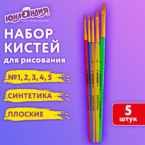 Кисти СИНТЕТИКА набор 5 шт, пакет с европодвесом, ЮНЛАНДИЯ Кисти СИНТЕТИКА набор 5 шт, пакет с европодвесом, ЮНЛАНДИЯ
