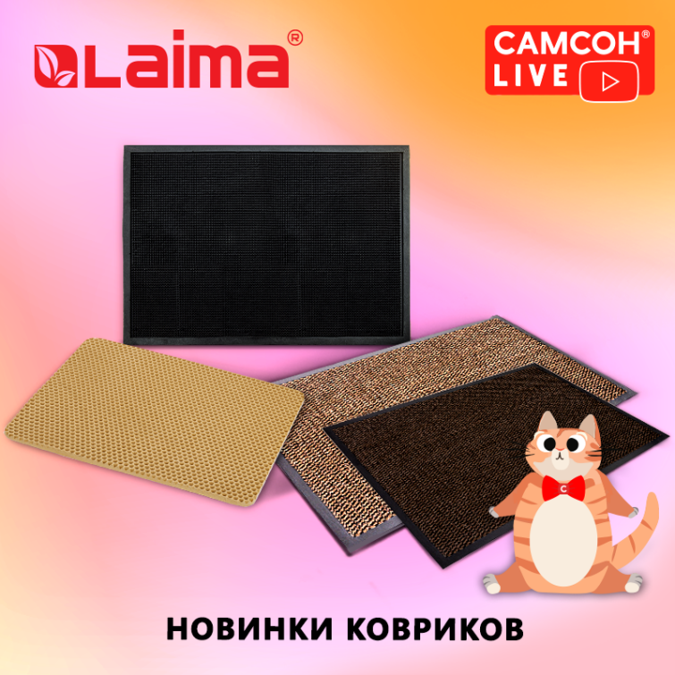 САМСОН LIVE: входные коврики LAIMA САМСОН LIVE: входные коврики LAIMA