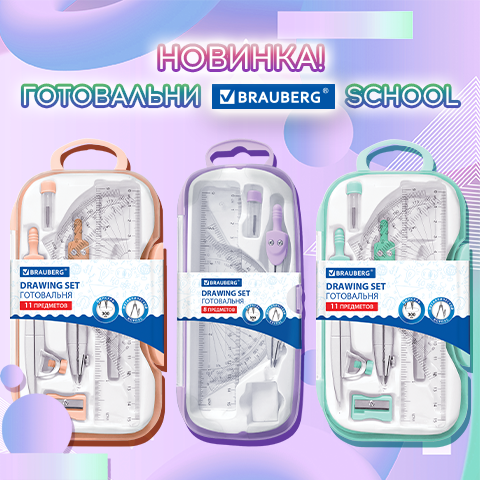 Готовальни BRAUBERG SCHOOL KIT Готовальни BRAUBERG SCHOOL KIT