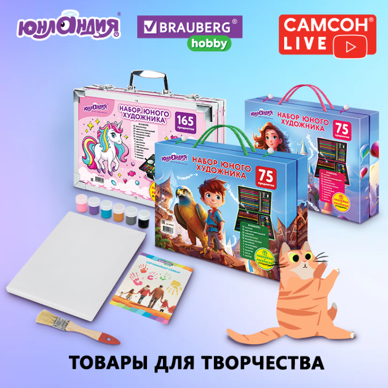 САМСОН LIVE: товары для творчества BRAUBERG HOBBY и ЮНЛАНДИЯ САМСОН LIVE: товары для творчества BRAUBERG HOBBY и ЮНЛАНДИЯ