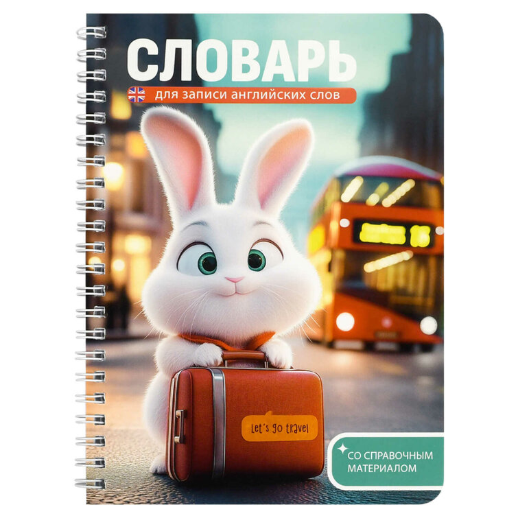 Тетрадь для записи иностранных слов арт. 70541 ЗАЙКА-ПЕТЕШЕСТВЕННИК 52 л. Тетрадь для записи иностранных слов арт. 70541 ЗАЙКА-ПЕТЕШЕСТВЕННИК 52 л.