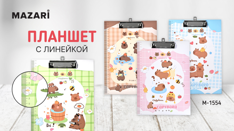 Новинки от ТМ MAZARI. Планшет Капибара. Новинки от ТМ MAZARI. Планшет Капибара.