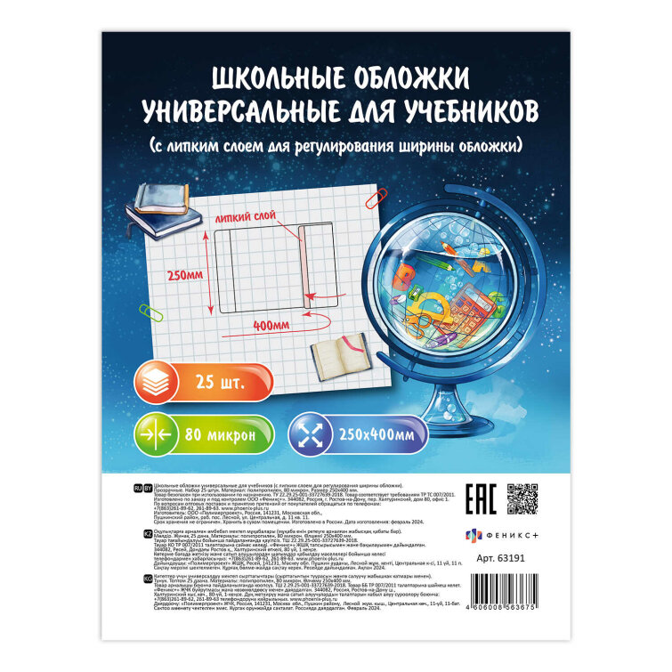 Обложки универсальные для учебников с липким слоем ( 25 шт. в наборе), размер 250х400 мм, полипропилен плотностью 80 мкм, Обложки универсальные для учебников с липким слоем ( 25 шт. в наборе), размер 250х400 мм, полипропилен плотностью 80 мкм,