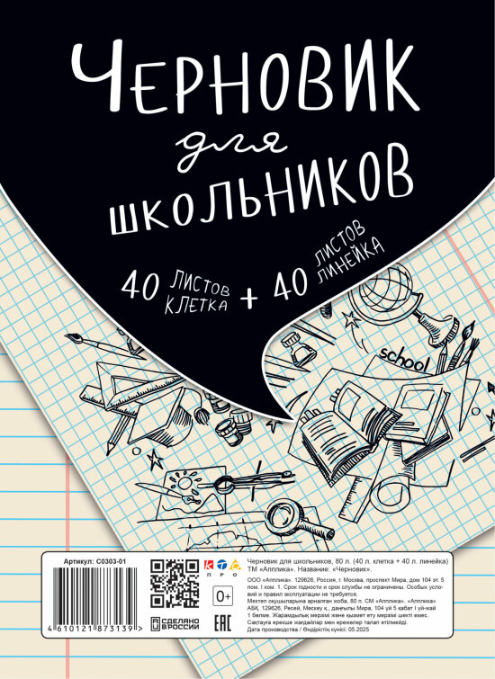 Черновик для школьников. А5. 80л. (40клетка+40линейка) Черновик для школьников. А5. 80л. (40клетка+40линейка)