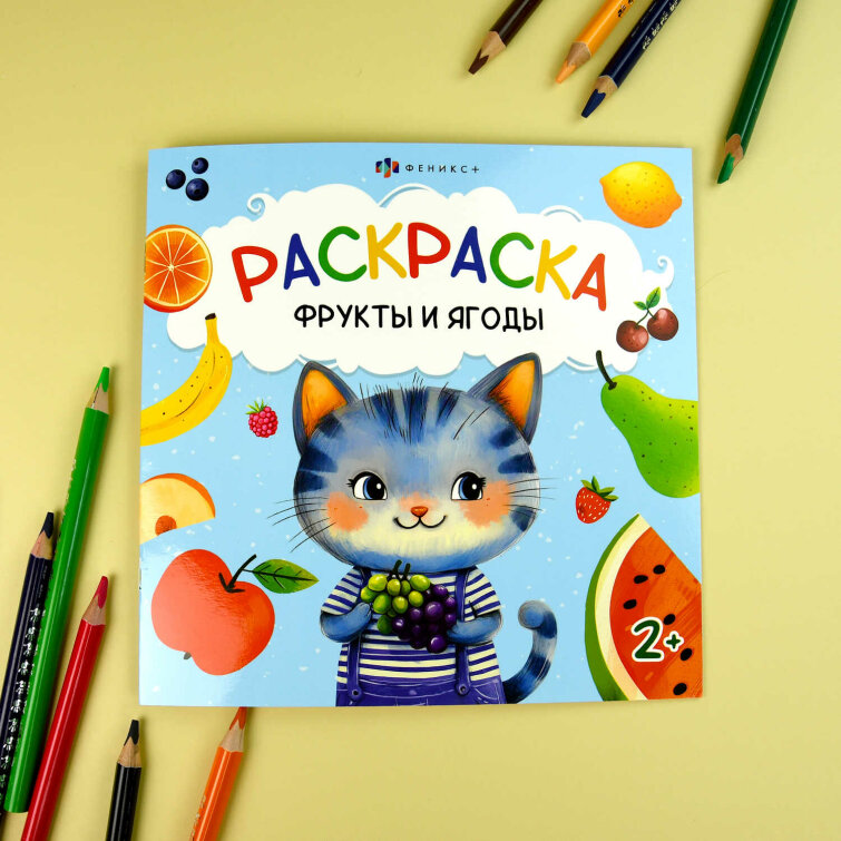 Книжка-раскраска для детей. Серия ″Первая раскраска малыша″ ФРУКТЫ И ЯГОДЫ Книжка-раскраска для детей. Серия ″Первая раскраска малыша″ ФРУКТЫ И ЯГОДЫ