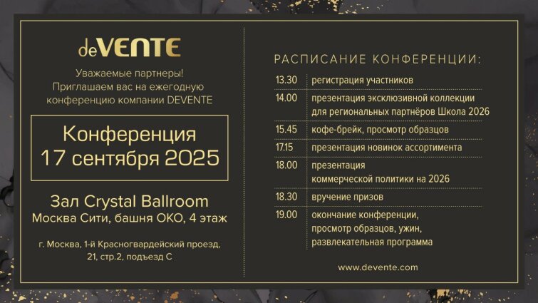 Конференция deVENTE Конференция deVENTE