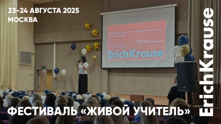 Режим школьной готовности: IV Всероссийский фестиваль «Живой учитель» при участии ErichKrause Режим школьной готовности: IV Всероссийский фестиваль «Живой учитель» при участии ErichKrause