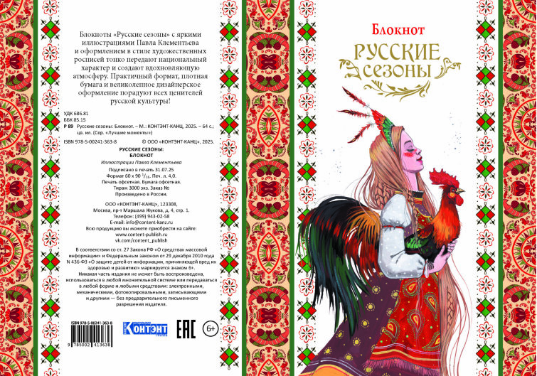Блокнот Русские сезоны Блокнот Русские сезоны